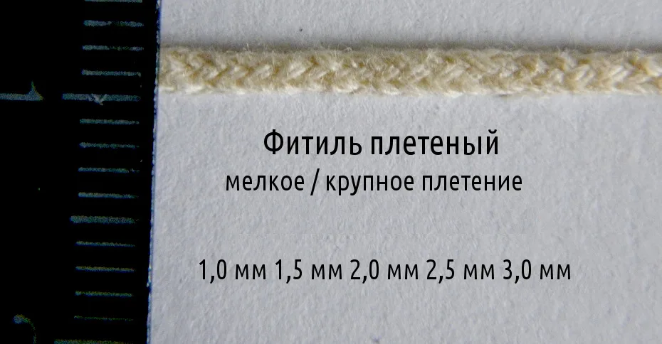Ґніт для свічок плетений 1- 3,5 мм бавовняний