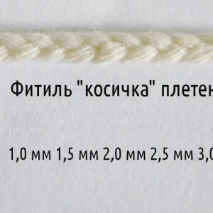 Ґніт для свічок косичка плетений 1- 3 мм бавовняний