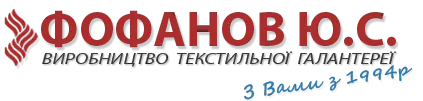 Фофанов Ю. С. Виробництво текстильної галантереї