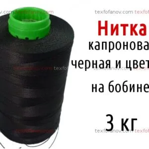 Нитка капронова чорна та кольорова на бобіні 3 кг
