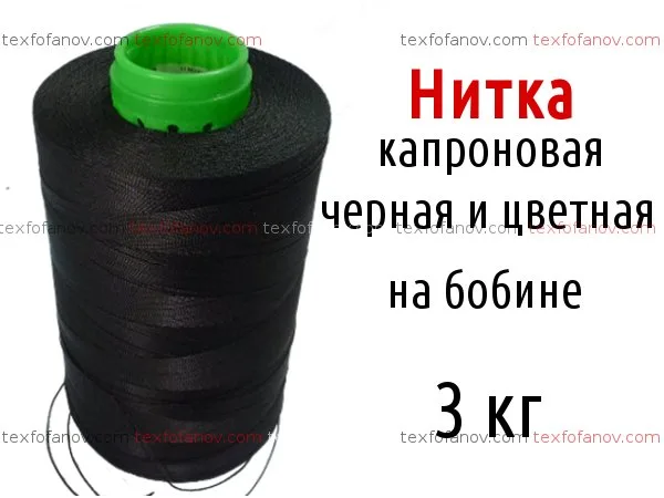 Нитка капронова чорна та кольорова на бобіні 3 кг