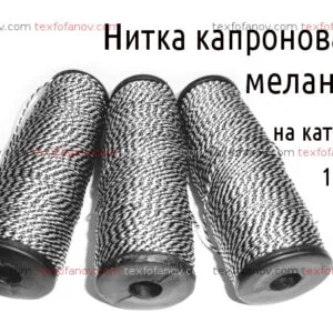 Нитка капронова меланж подвійний звивки 375 текс 130 метрів
