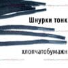 Шнурки для взуття з бавовни тонкі чорні/білі/суворі від 50 до 200 см