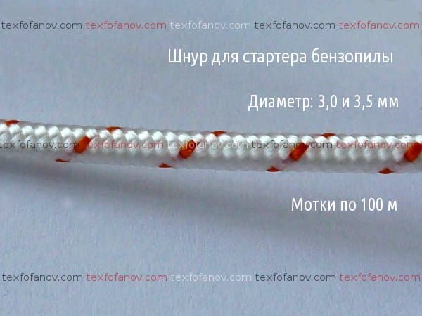 Шнур для стартера від 3 до 6 мм