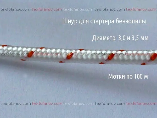 Шнур для стартера від 3 до 6 мм